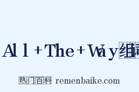 All+The+Way组词是什么意思的图片